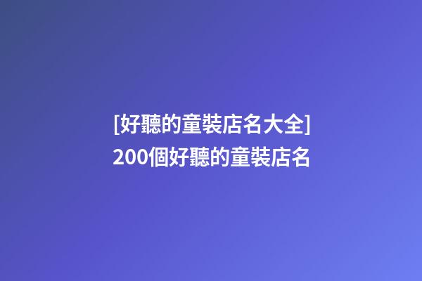 [好聽的童裝店名大全]200個好聽的童裝店名-第1張-店鋪起名-玄機派
